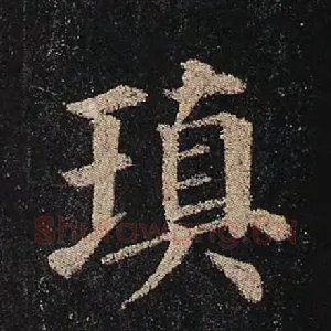 瑱