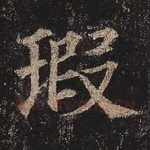 瑕