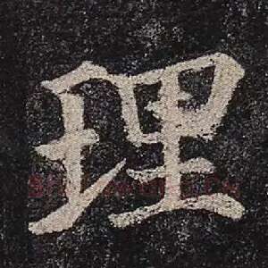 理
