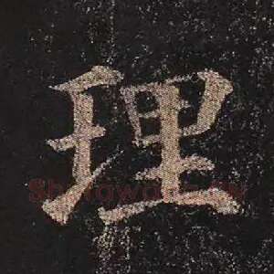 理