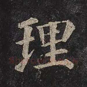 理