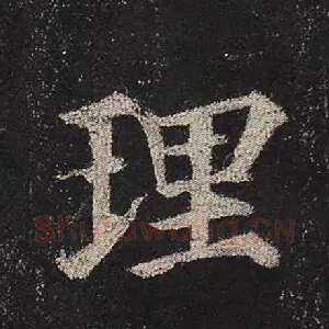 理