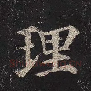 理