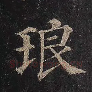 琅