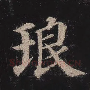 琅