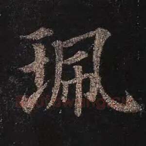 珮