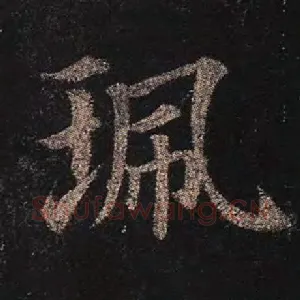 珮