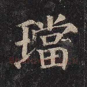 珰