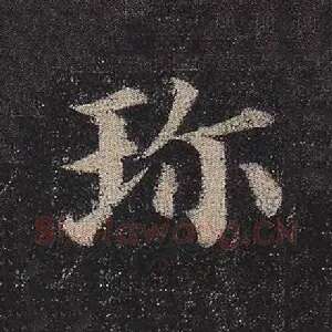 珍