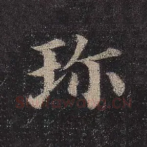 珍
