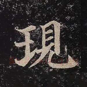 现