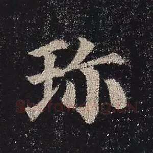 珍