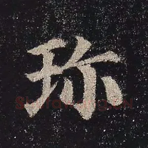珍