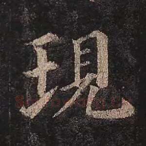 现
