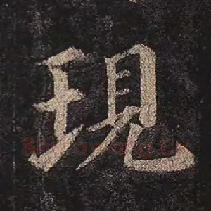 现