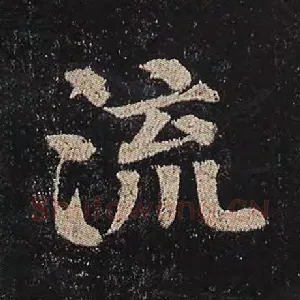 流