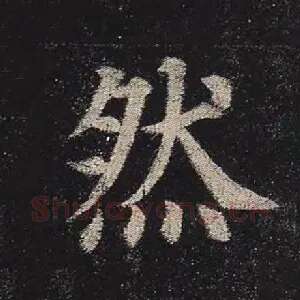 然