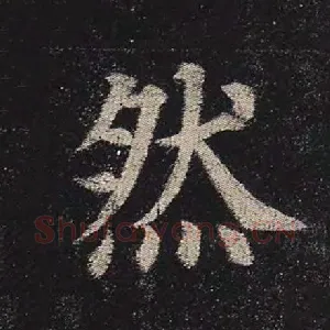 然