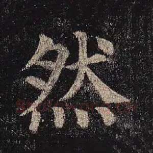 然