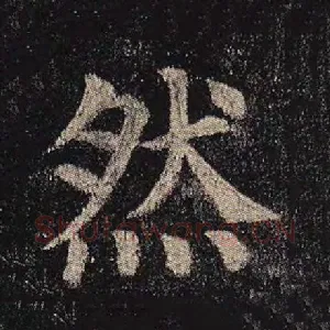 然