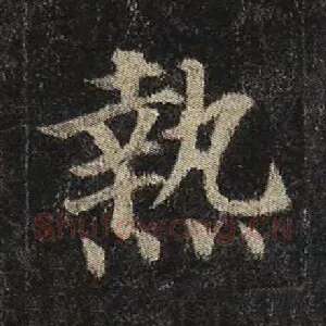 热