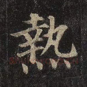 热
