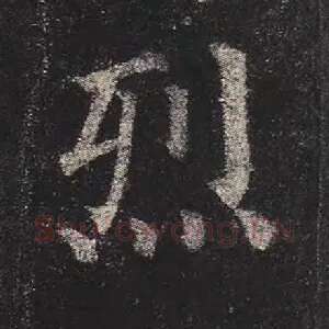 烈