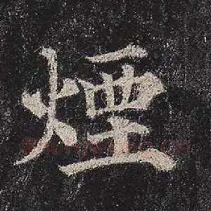 烟