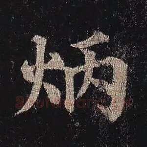 炳