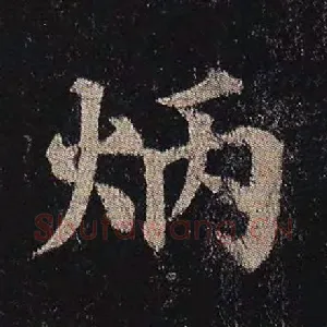 炳