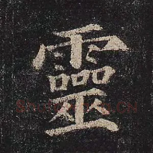 灵