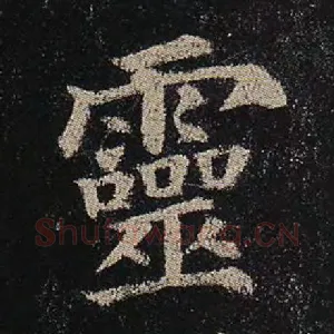 灵