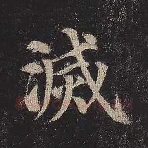 灭