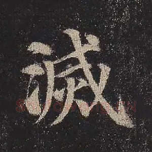 灭