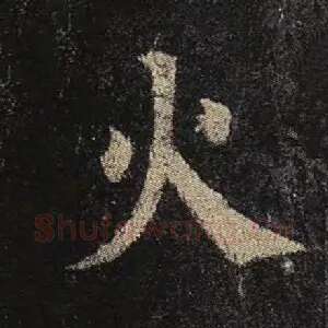 火