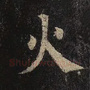 火