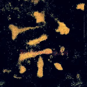 宗