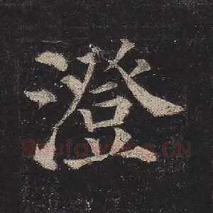 澄