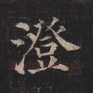 澄