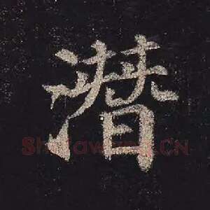 潜