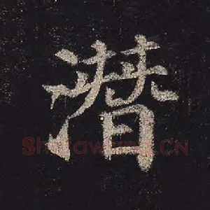 潜