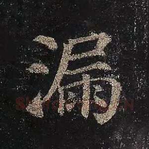 漏