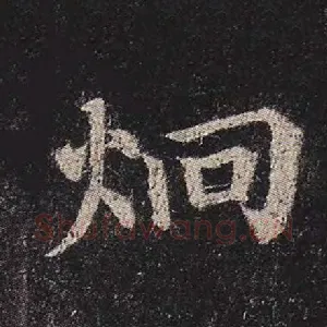 炯