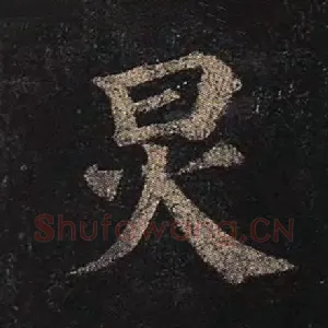 炅