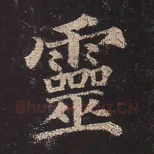 灵