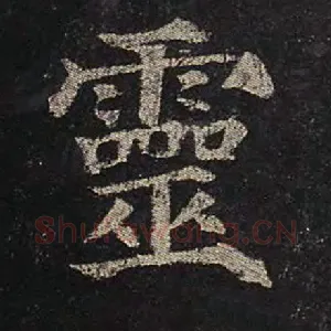 灵