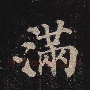 满