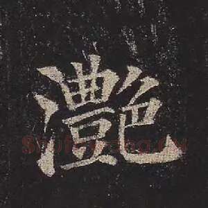 滟