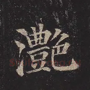 滟