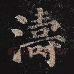 涛